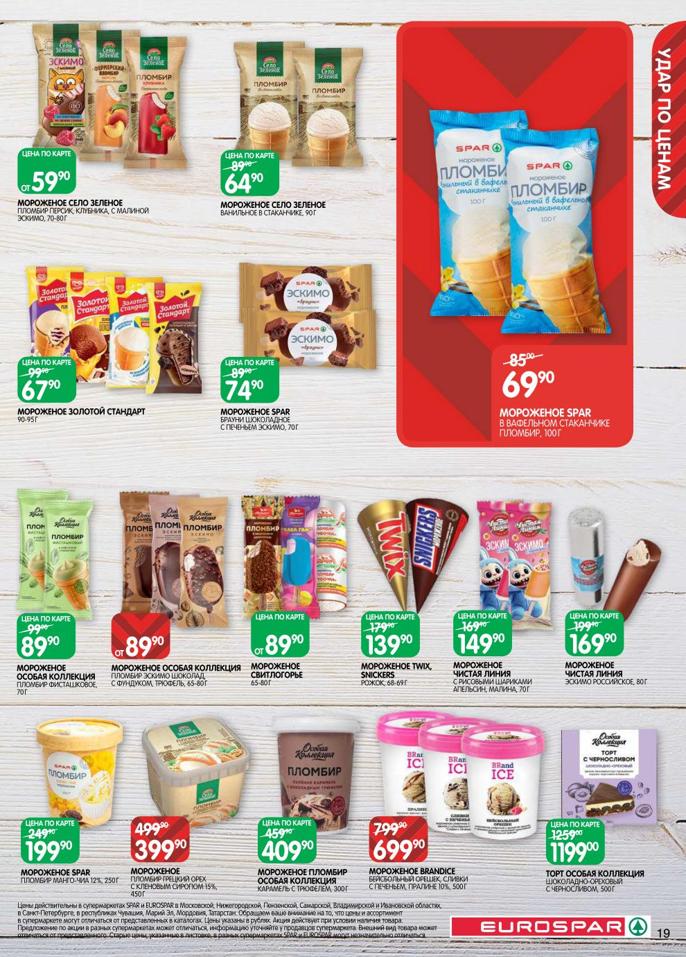 Страница 19: Мороженое — пломбир Свитлогорье 399 ₽, мороженое Twix 139 ₽, эскимо Чистая Линия 169 ₽